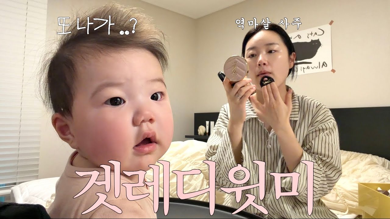 독박 육아 중에 어떻게 꾸미냐면요?💄 (7개월 아기 엄마의 GRWM, 밥솥이유식 대참사, 첫 걸음마)