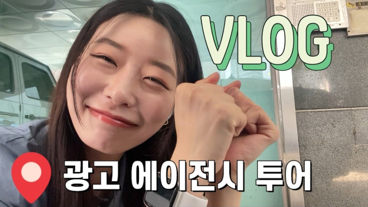 [vlog]광고 에이전시 투어, 근데 브이로그를 곁들인