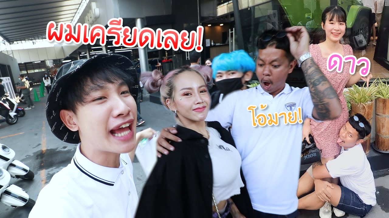 มางานรถ เจอสายเกรียนรวมกัน เกือบมีเรื่อง!! (แฟนเครียด) นัท&ดาว