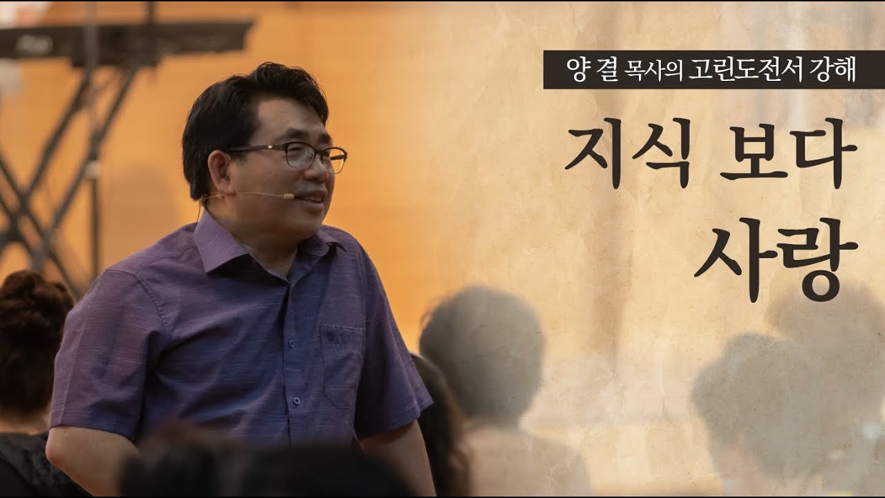 생명수교회 양결목사 고린도전서 강해(08:01~13) '지식보다 사랑'
