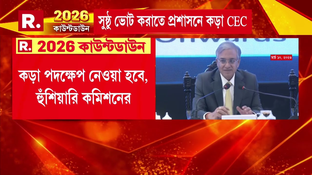 ‘হিংসা রুখতে বদ্ধ পরিকর নির্বাচন কমিশন। পুলিশ কমিশনার ও ডিজির সঙ্গে বৈঠক হয়েছে।'