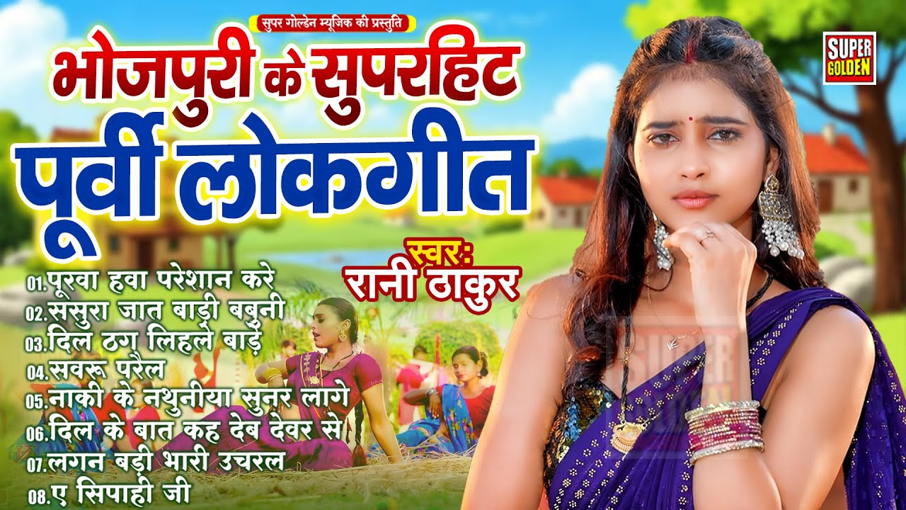 रानी ठाकुर का सुपरहिट भोजपुरी पूर्वी लोकगीत | Bhojpuri Purvi Lokgeet 2026 | Purvi Gana