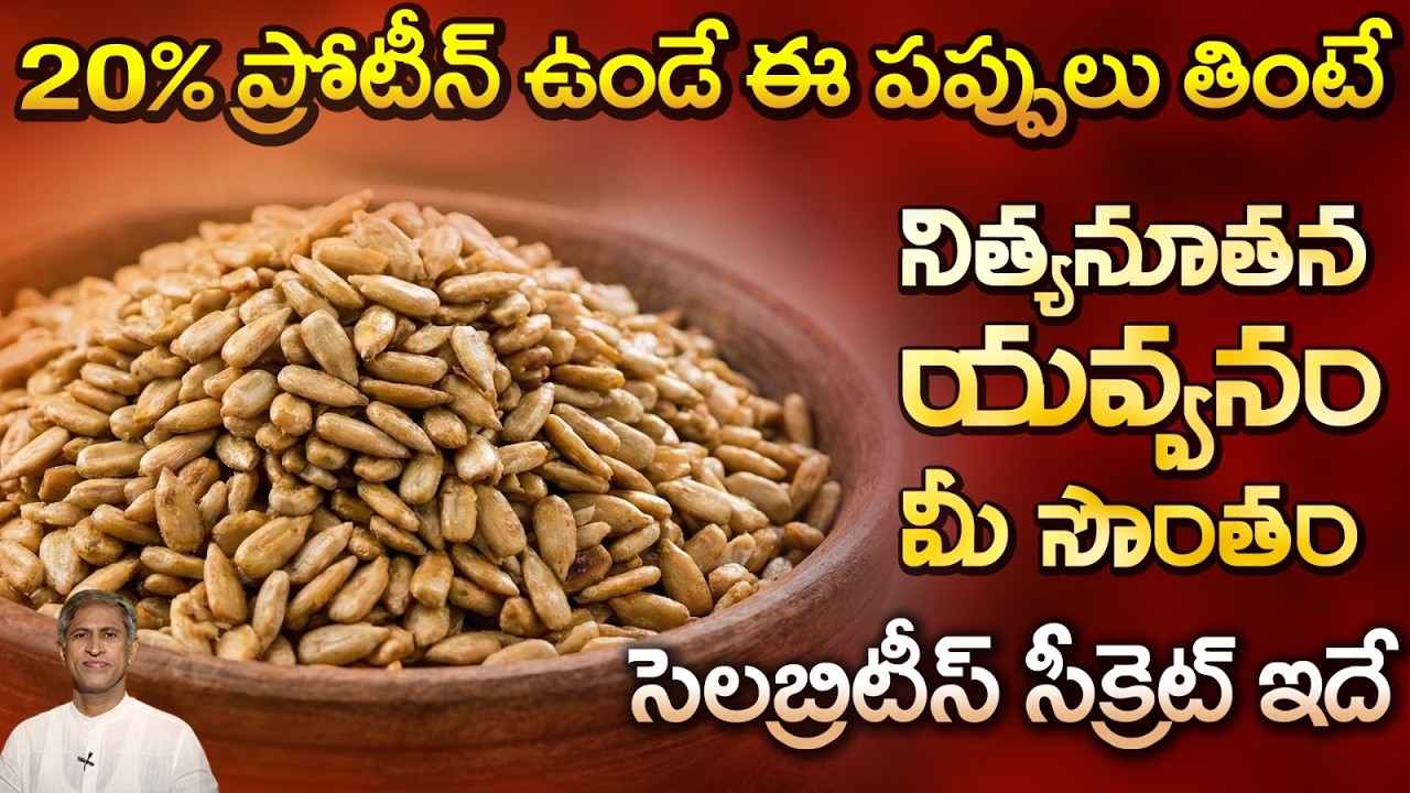 విటమిన్ ఈ రిచ్ గా ఉండే పప్పు ఇదే | Get Young Look | Sunflower Seeds | Dr. Manthena's Health Tips