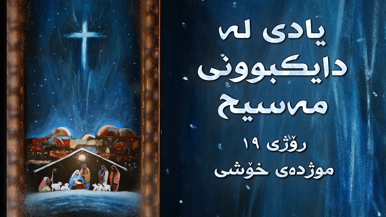 موژدەی خۆشی - ڕۆژی ١٩
