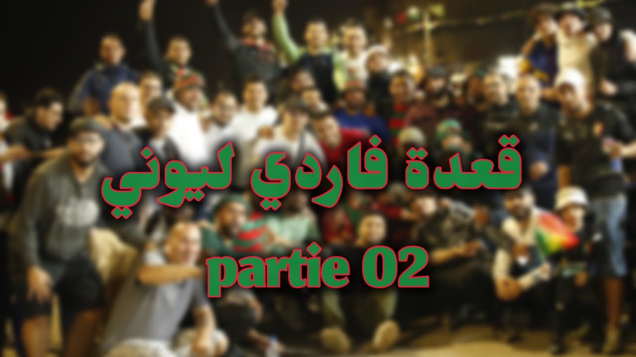 VERDE LEONE PARTIE 2 قعدة فاردي ليوني الجزء