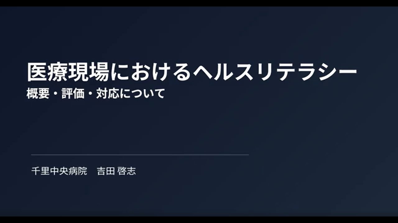 『医療現場におけるヘルスリテラシー 』(吉田啓志先生)