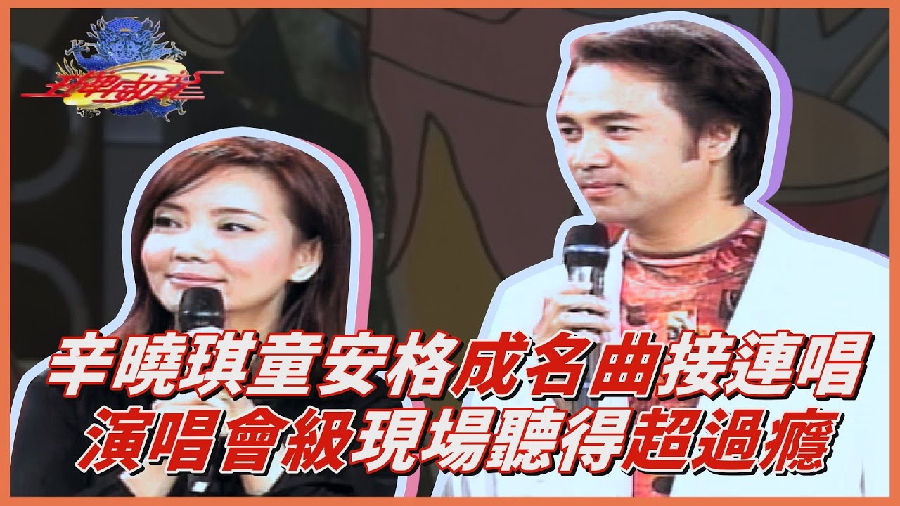 辛曉琪童安格超實力派！《領悟》用不同曲風也可以唱【王牌威龍】精彩片段
