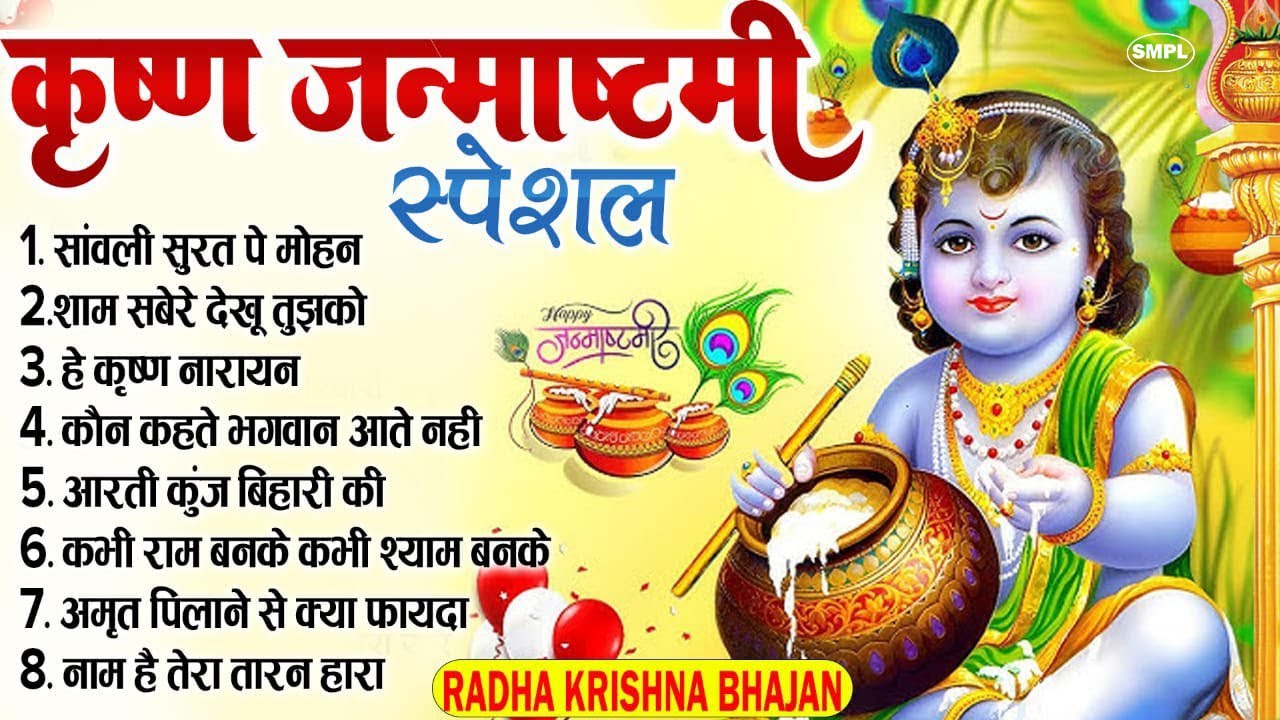 कृष्णा जन्माष्टमी भजन | Janmashtami Song | Krishna Bhajan 2025 |Janmashtami Bhajan | कृष्णा भजन