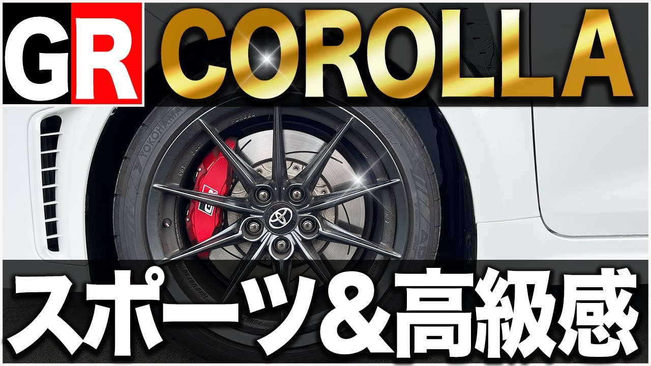 妻を説得できる!? GRカローラ内装を徹底チェック【内外装レビュー後編】