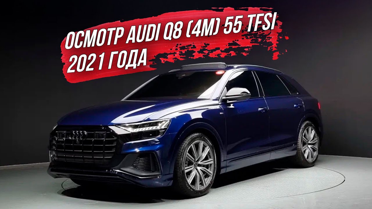 ОСМОТР AUDI Q8 2021 года из Южной Кореи🇰🇷