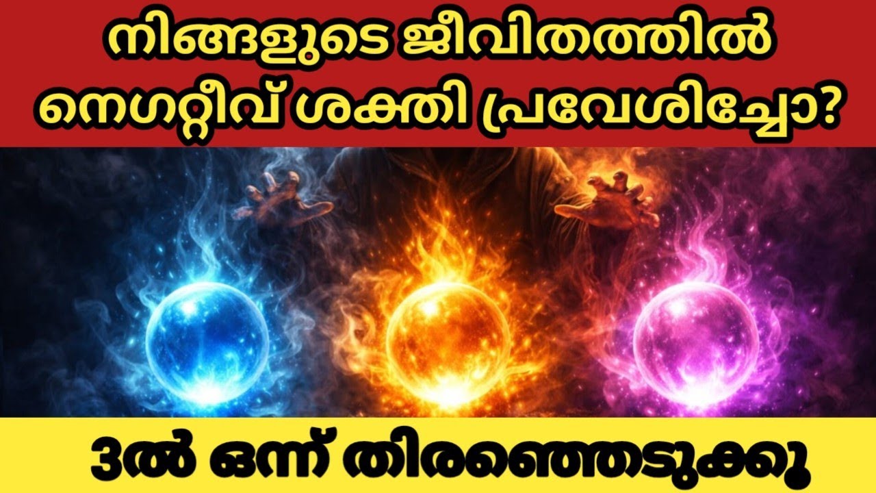 നിങ്ങളുടെ ജീവിതത്തിൽ നെഗറ്റീവ് ശക്തി പ്രവേശിച്ചോ? | ഈ 3ൽ ഒന്ന് തിരഞ്ഞെടുക്കൂ|Thodukuri Malayalam 