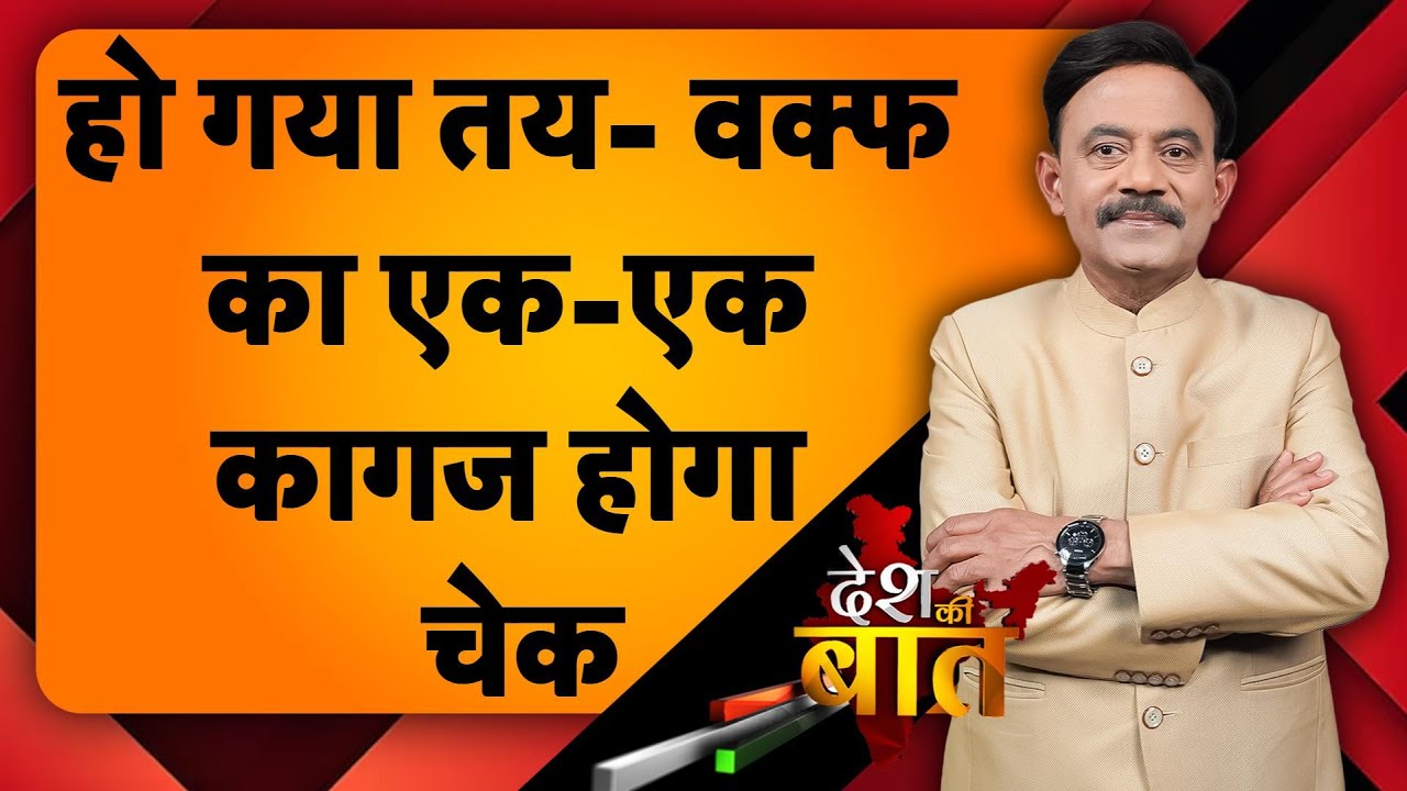 Desh Ki Baat: वक्फ का एक-एक कागज होगा चेक, ये बात तय हो गई!