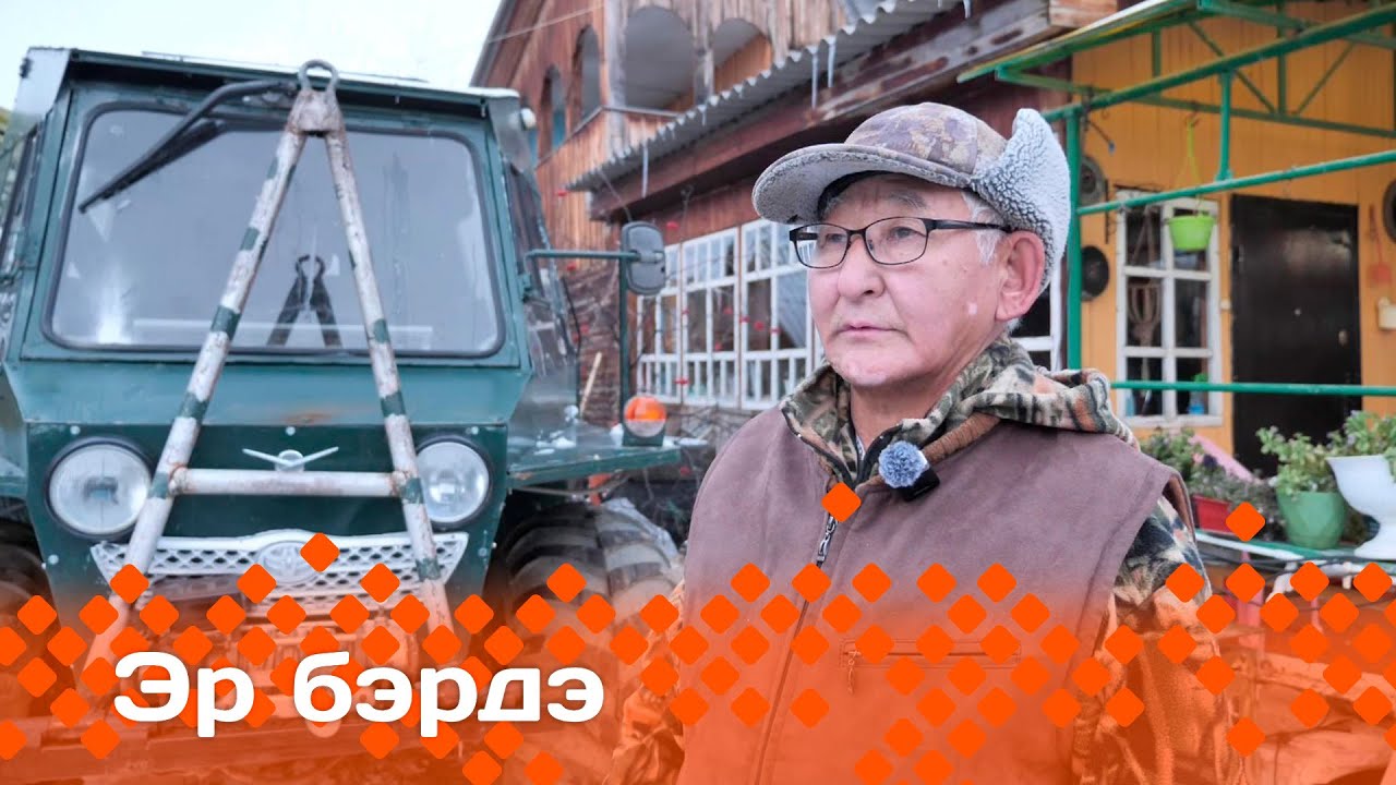 «Эр бэрдэ»: булка-алка, сиргэ-уокка сылдьарга аналлаах тиэхиньикэ туһунан (29.10.24)