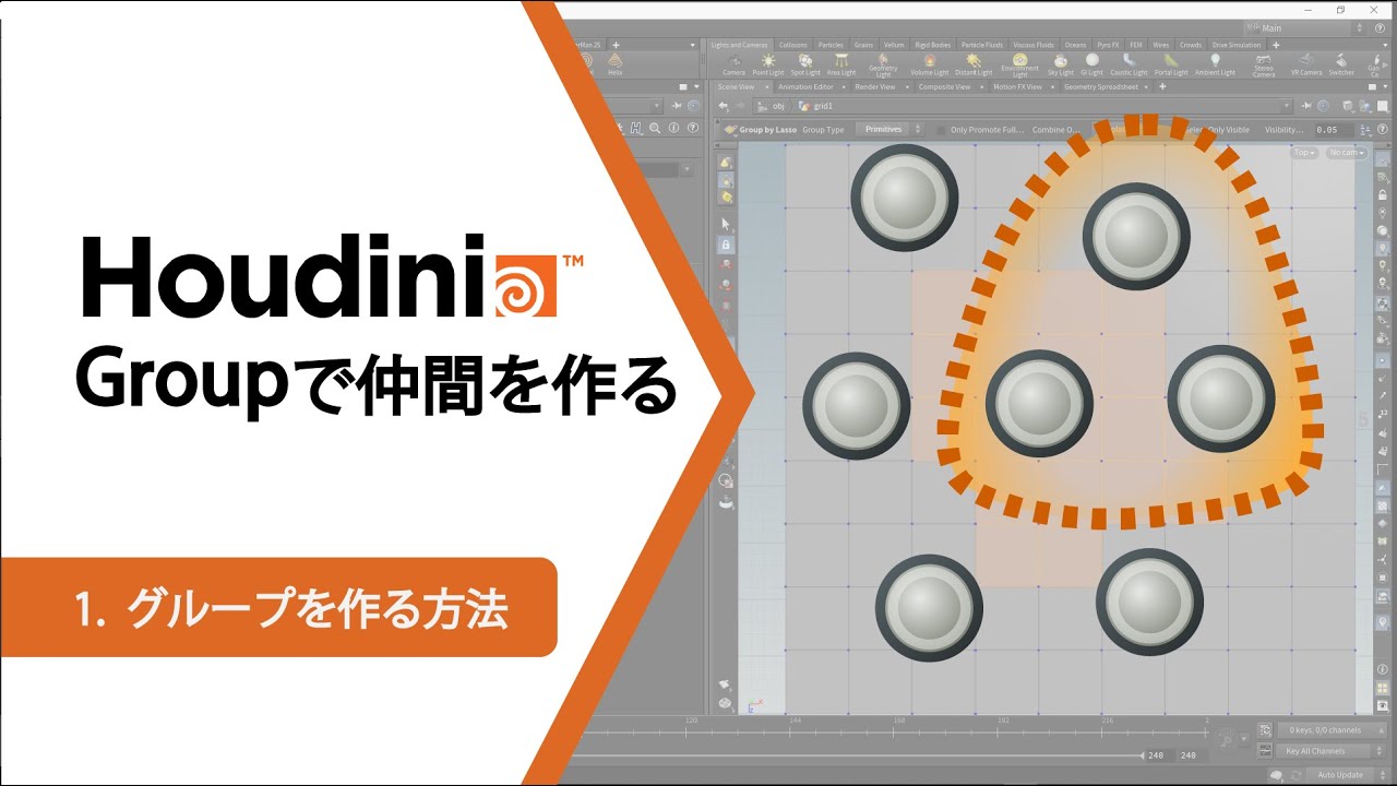 【Houdini Groupで仲間を作る】1.グループを作る方法