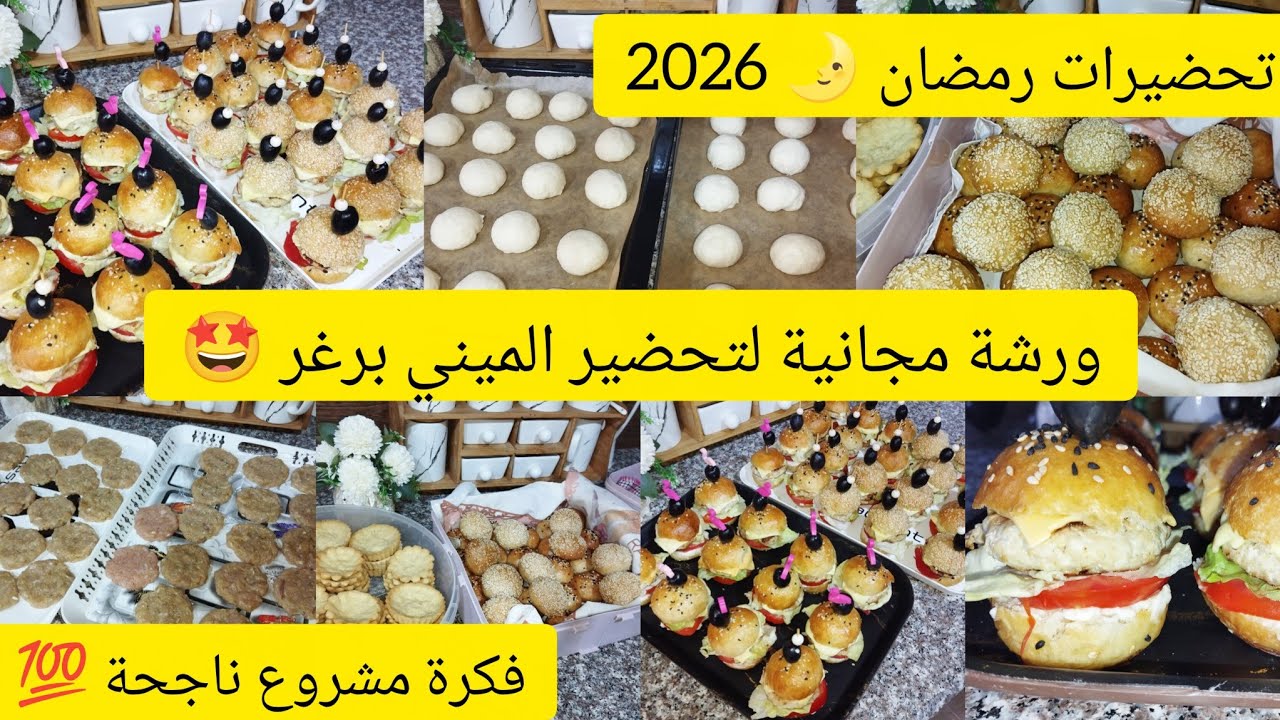 ميني برغر بمقادير مضبوطة #ورشة مجانية لاصحاب المشاريع ا#تحضيرات_رمضان 🌛2026