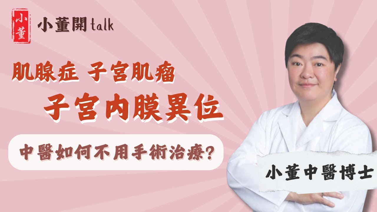 子宮肌腺症一定要開刀？子宮肌瘤會消失嗎？中醫博士小董拆解肌腺症和子宮肌瘤的成因及症狀｜中醫師分享子宮肌瘤和子宮肌腺症飲食禁忌｜小董中醫博士 @drsiutung【小董開TALK——都市常見病】