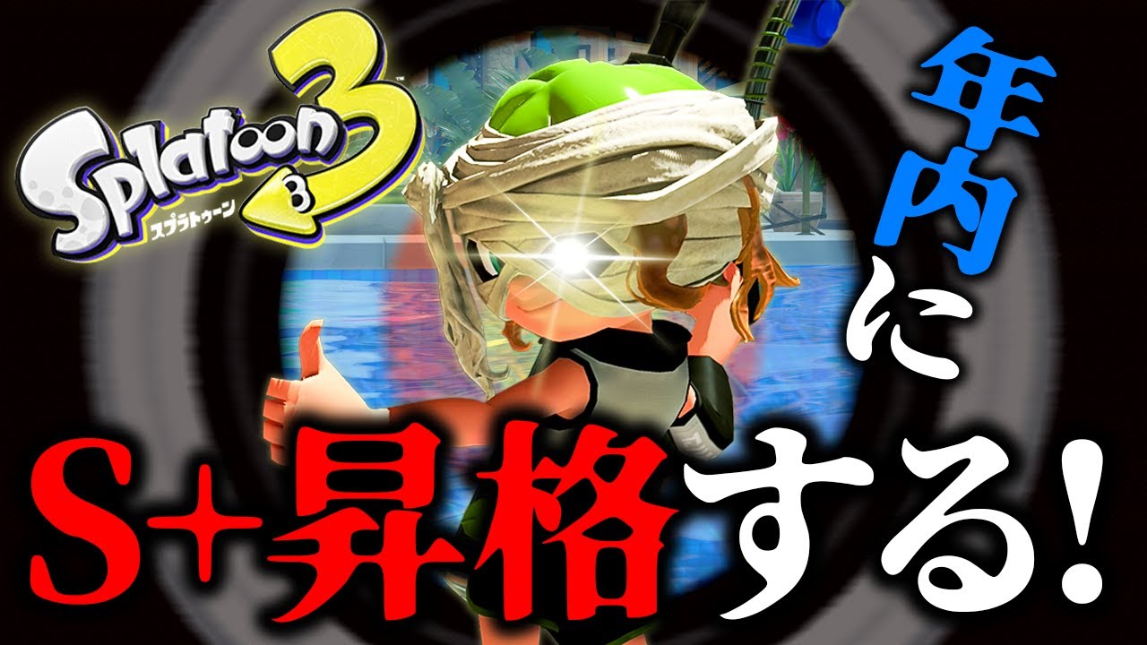 【スプラトゥーン3】年内昇格を…諦めるな…618pスタート！【リッタースコープでS+昇格ダッ！！】