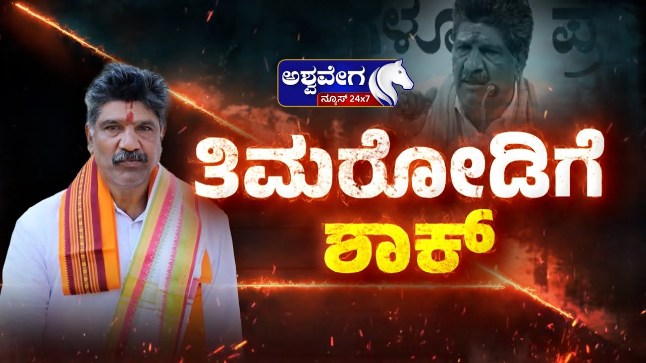 SIT Big Raid at Mahesh Timrodi House | ಮಹೇಶ್&zwnj; ತಿಮರೋಡಿ ಮನೆಯಲ್ಲಿ ಎಸ್&zwnj;ಐಟಿ ಮಹತ್ವದ ಮಹಜರು