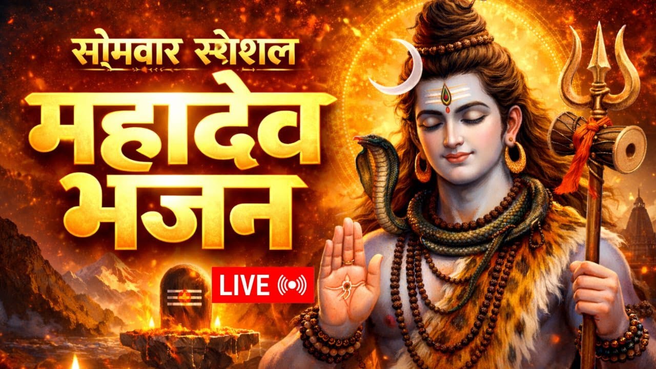 🔴 LIVE Monday Special Lord Shiva Bhajan | Om Namah Shivaya | Shiv Bhajan | Sawan Somwar Bhakti