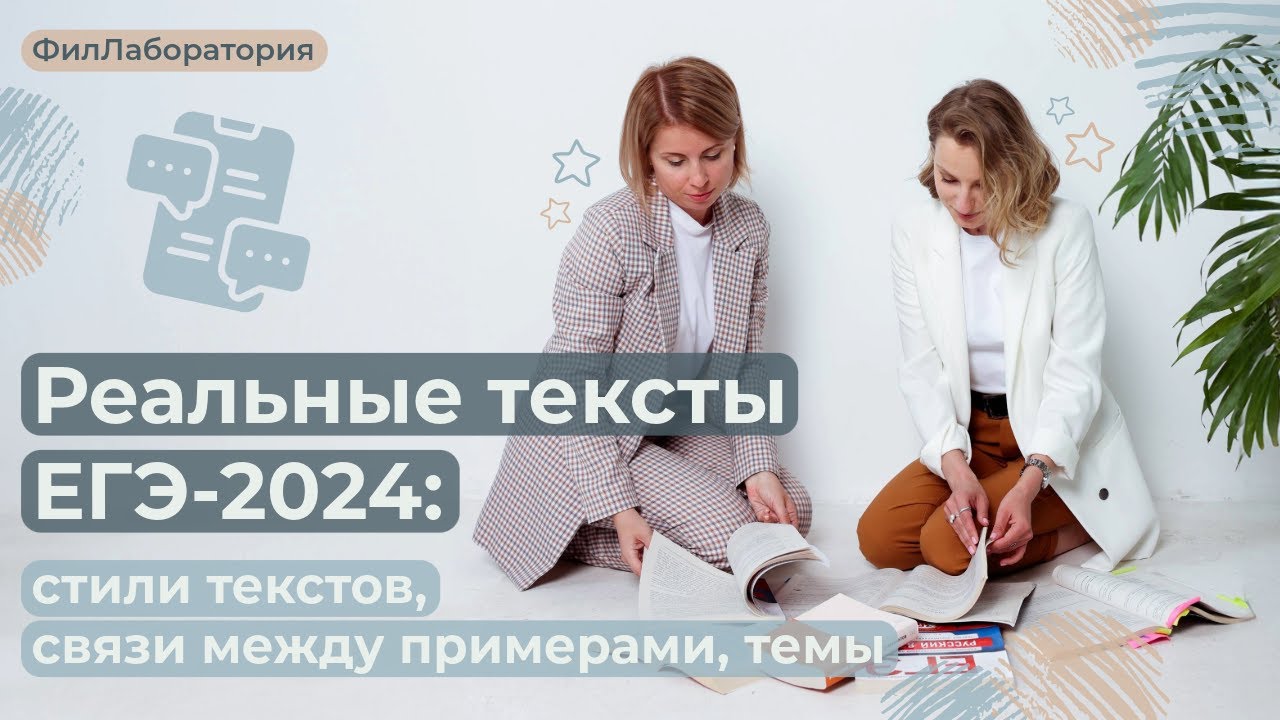 Реальные тексты ЕГЭ-2024: стили текстов, связи между примерами, темы(вариант2)