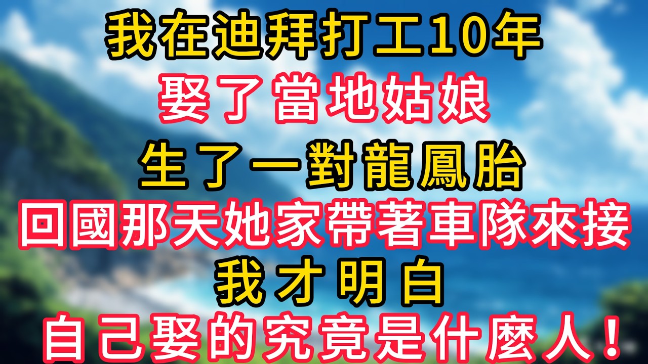 我在迪拜打工10年，娶了當地姑娘生了一對龍鳳胎，回國那天她家帶著車隊來接，我才明白自己娶的究竟是什麼人！#幸福生活#為人處世#生活經驗#情感故事#婆媳故事#子女孝順#孝順#子女不孝