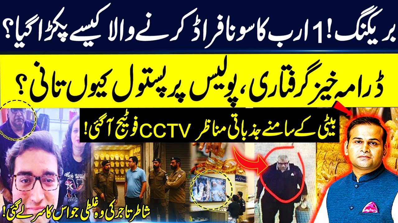 Lahore's MEGA Gold Heist SOLVED: 1 Billion Rupees Gold Thief Arrested | Police Operation Detailes