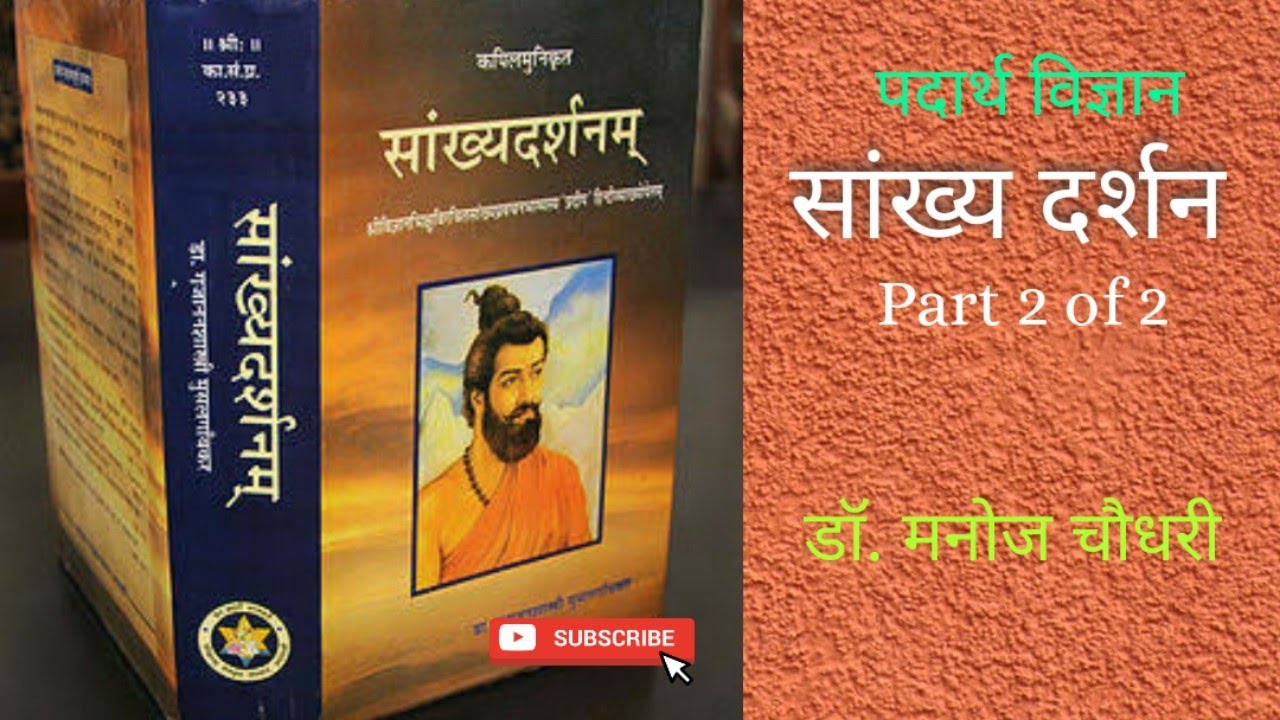 Sankhya Darshana - Schools of Indian Philosophy - Part 2 - Padartha Vidnyana : Dr. Manoj Chaudhari