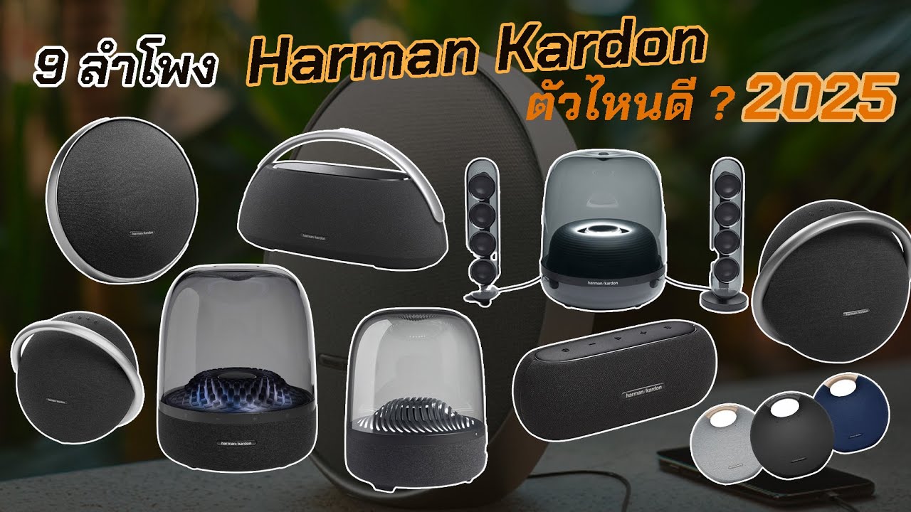 9 ลําโพง Harman Kardon ตัวไหนดี 2025 เสียงดี ของแท้