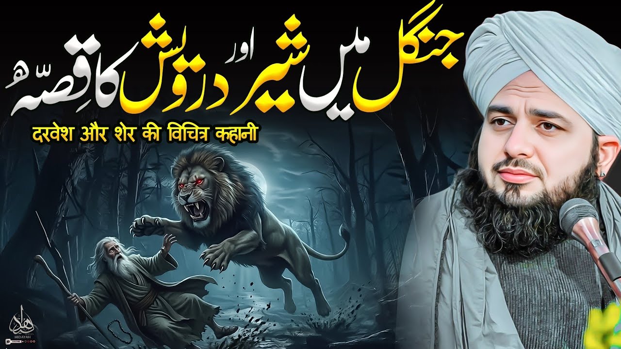 Jungle Mein Sher Aur Darwesh ka Waqia | Ajmal Raza Qadri | Peer Ajmal Raza Qadri Bayan
