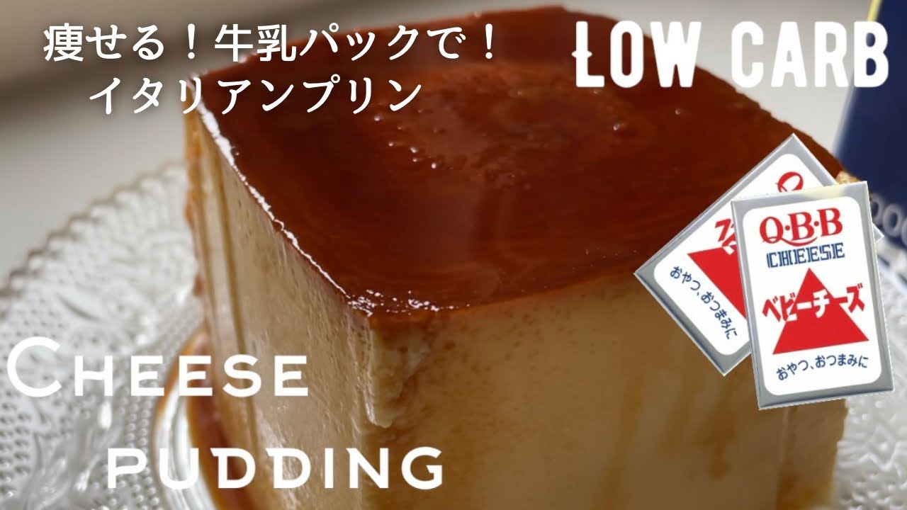 【ダイエット】牛乳パックで簡単！イタリアンプリンのような低糖質チーズプリン作り方。オーブンなし！大人気ベビーチーズレシピ　low carb Cheeze pudding/Itarian pudding