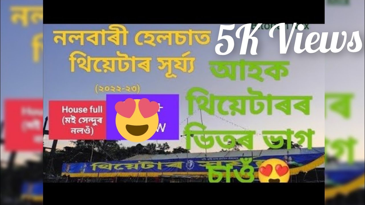 Theatre Surya 2022-23☺️ at Helacha(Nalbari).থিয়েটাৰ সূৰ্য্যৰ পেণ্ডেল আৰু ভিতৰ ভাগ এবাৰ চাওঁ আহক😍BM
