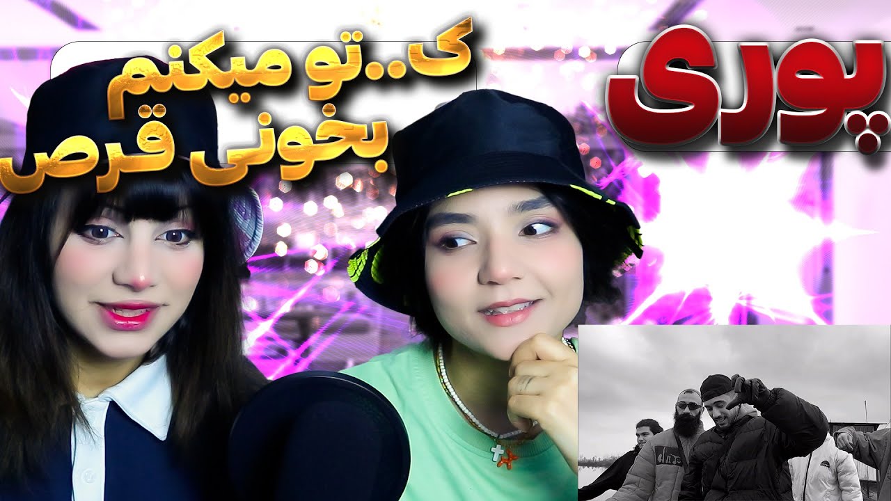 ❌حاوی الفاظ رکیک❌@Godpoori  Poori - Untitled II React Reaction-ری اکشن گادپوری دیس ترک آنتایتل 2