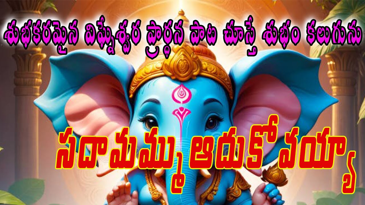 శుభకరమైన విఘ్నేశ్వర ప్రార్ధన పాట చూస్తే శుభం కలుగును ||  శ్రీరామ భక్త భజన సమాజం, పాలచర్ల, రాజమండ్రి