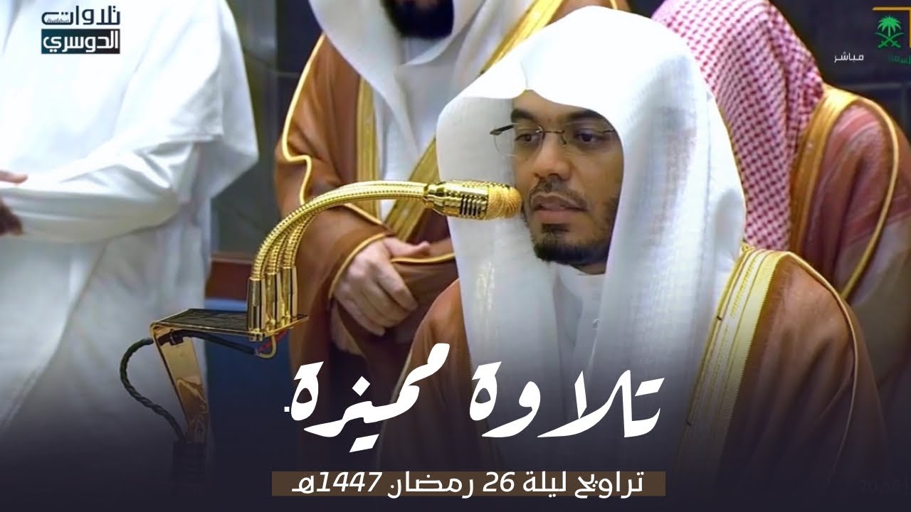 تلاوة مميزة بتحبير رائع لسورة الشورى وأول الزخرف للشيخ د. ياسر الدوسري | ليلة 26-9-1447هـ