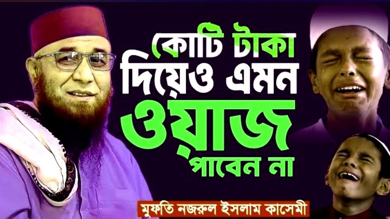 ওয়াজ শুনলে আপনিও হাঁউমাউ করে কাঁদবেন || নজরুল ইসলাম কাসেমী || mufti nazrul Islam kasemi || waz 2025