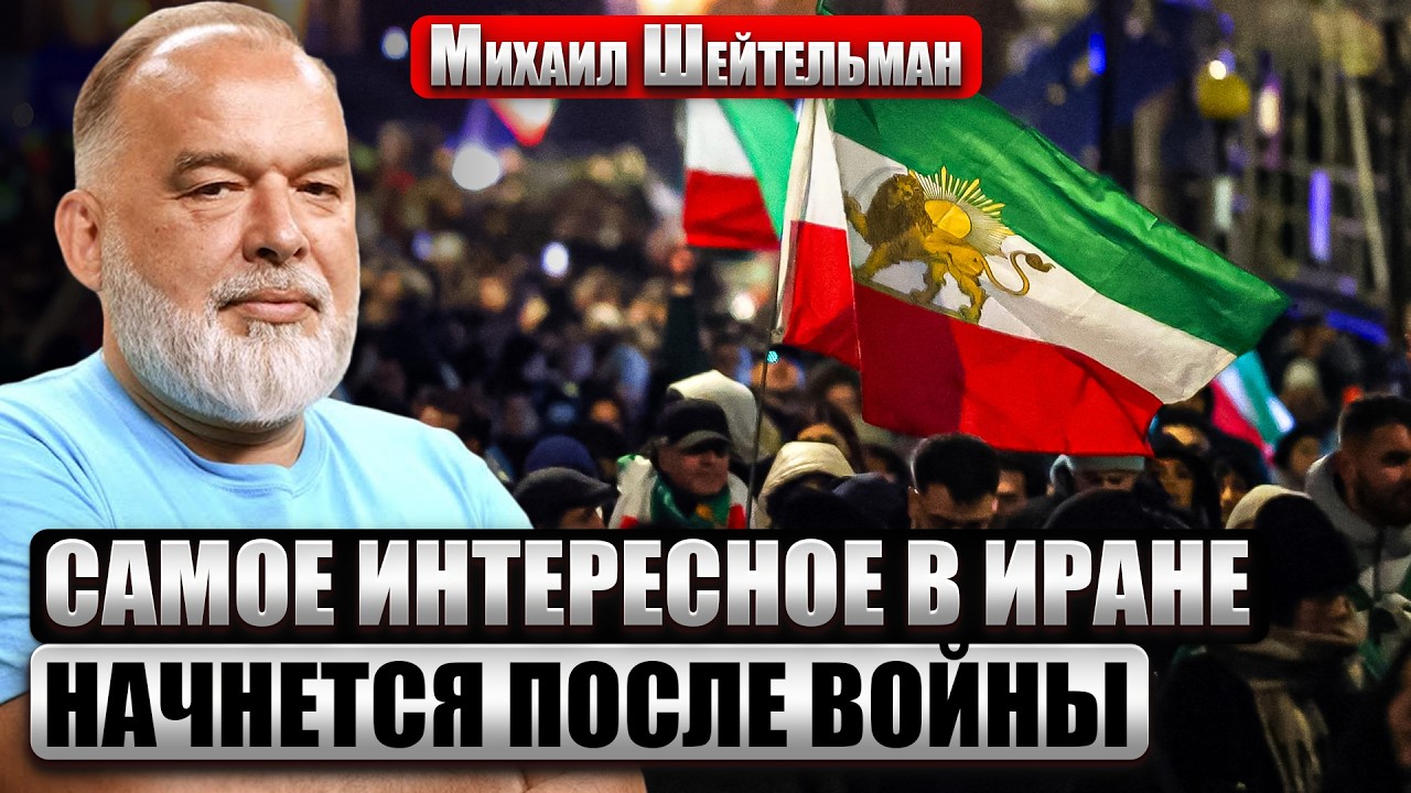 ШЕЙТЕЛЬМАН: ПРОТЕСТЫ В ИРАНЕ НЕИЗБЕЖНЫ! Ракетную программу ВОССТАНОВЯТ? Вот в чем ее ГЛАВНЫЙ СЕКРЕТ