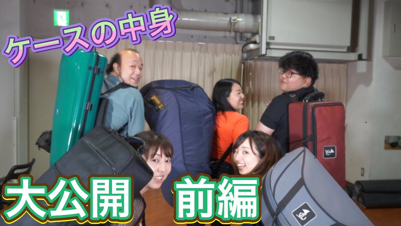 【前編】ケースの中身見せてくれーやー！