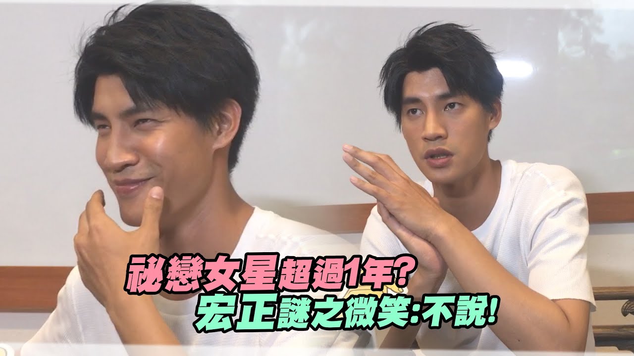祕戀女星超過1年？　宏正謎之微笑：不說！