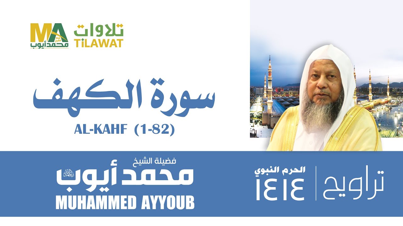 سورة الكهف (1-82) من تراويح المسجد النبوي 1414 - الشيخ محمد أيوب