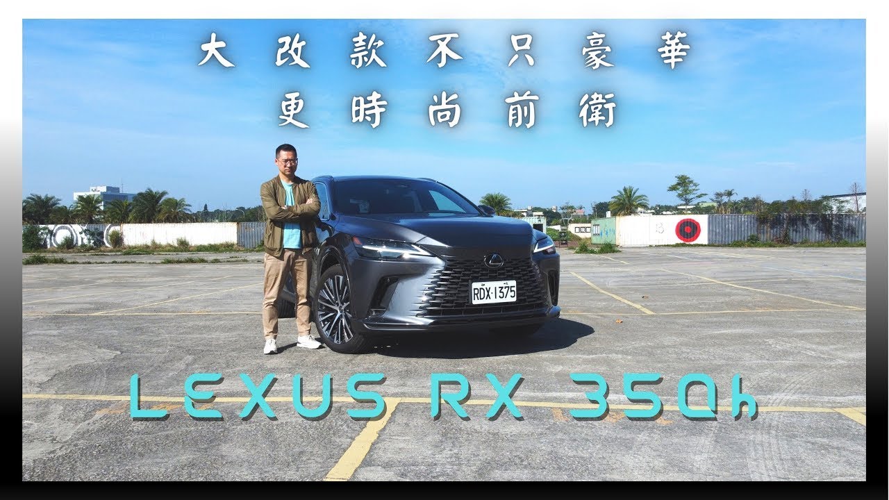 愛車主播黃志豪／Lexus RX 350h 大改之後不只豪華 更時尚前衛 ｜怎能不愛車