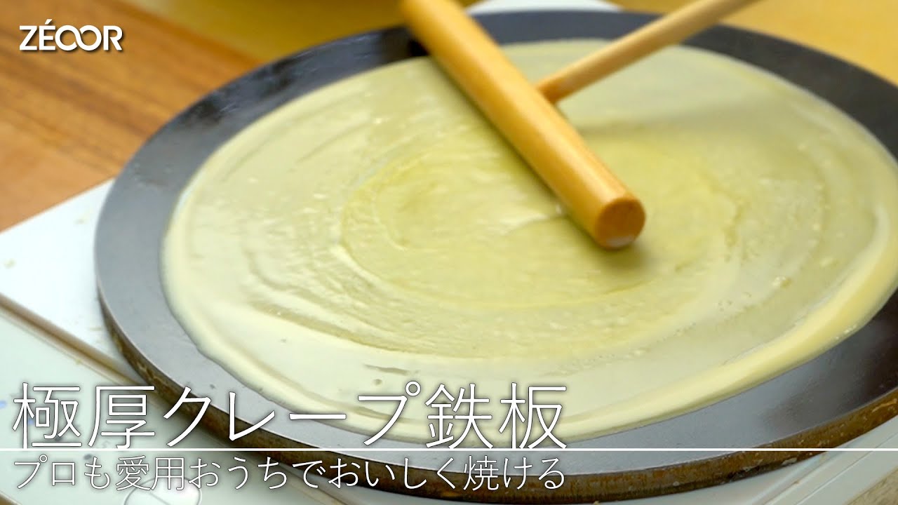 【ZEOOR公式】極厚クレープ鉄板で上手く焼くためのポイント・メンテナンス方法のご紹介。