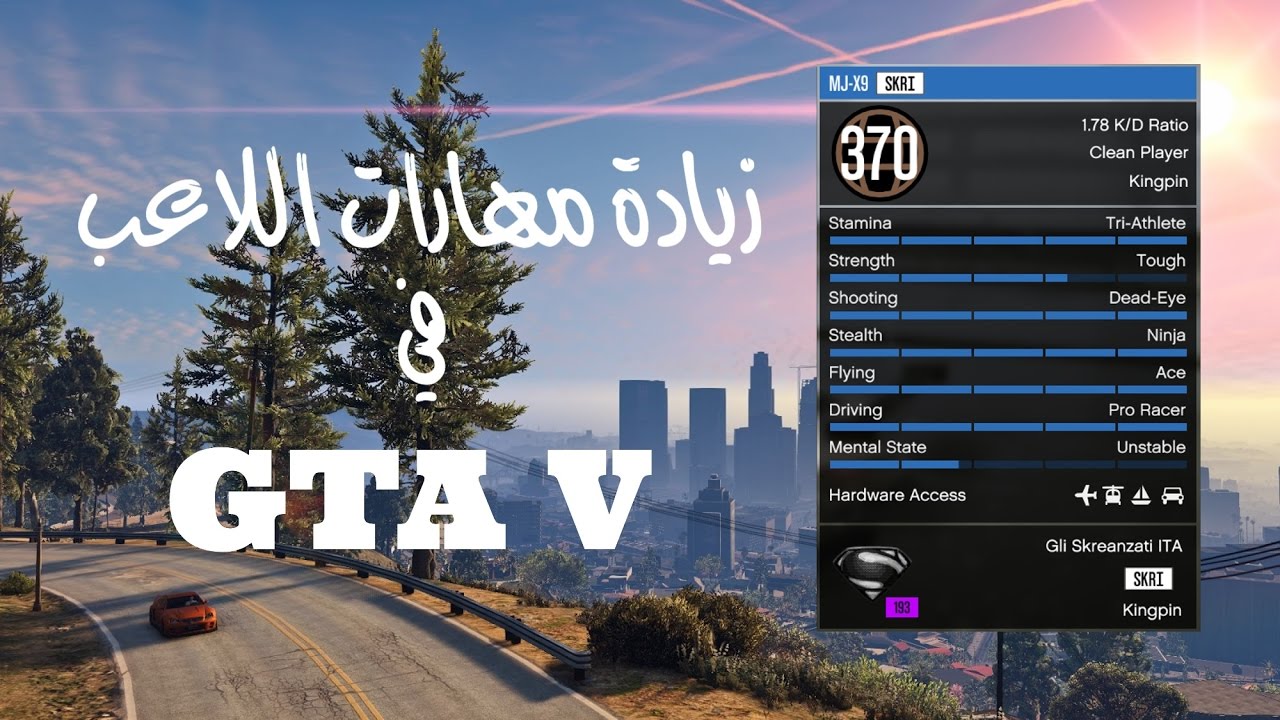 قراند 5 ( كيف تزود مهارات اللاعب في GTA V )