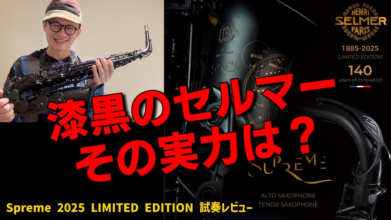 (漆黒のセルマー)Supreme2025リミテッドエディションを早速吹いてみた！【サックスレッスン】