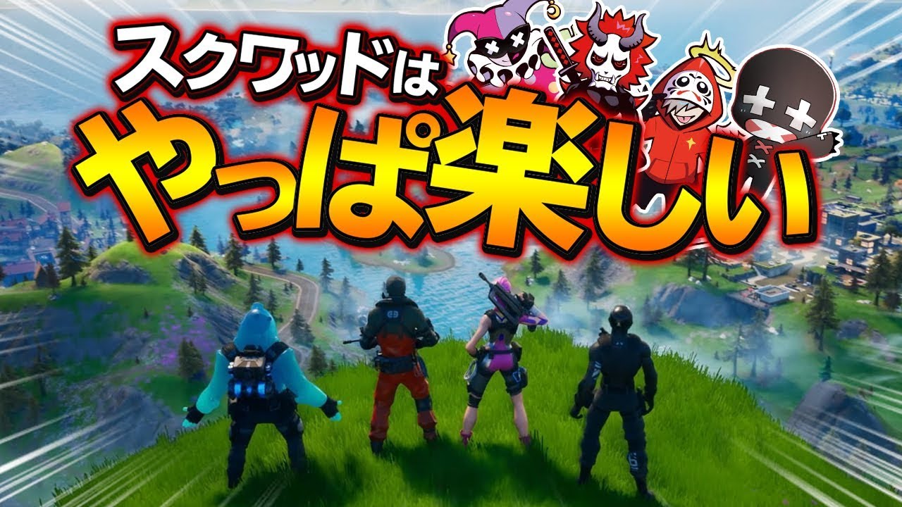 結局ふざけながらやるスクワッドが一番おもろい！！【フォートナイト/Fortnite】