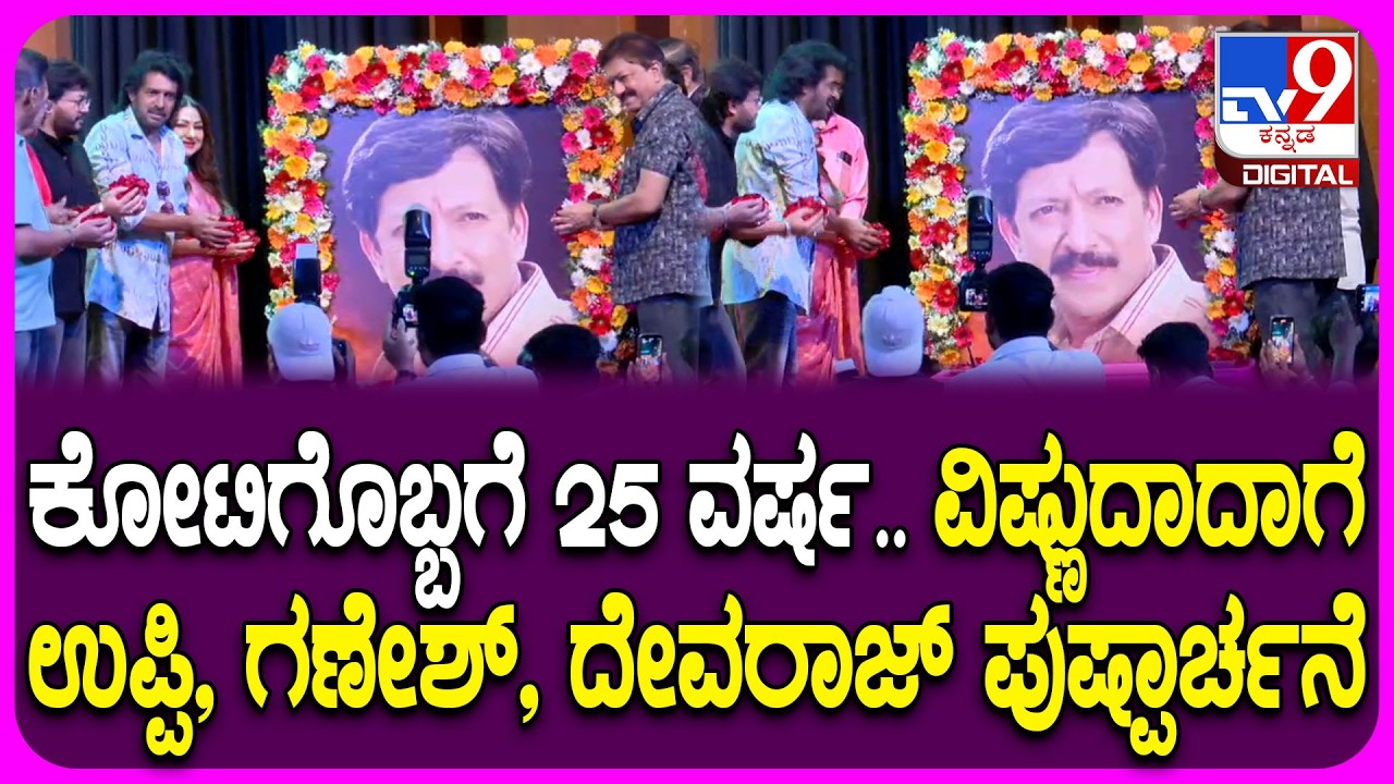 Kotigobba 25 Years Celebration: ಕೋಟಿಗೊಬ್ಬ ಸಿನಿಮಾಗೆ 25 ವರ್ಷ.. ವಿಷ್ಣು ಭಾವಚಿತ್ರಕ್ಕೆ ಪುಷ್ಪಾರ್ಚನೆ | #TV9D