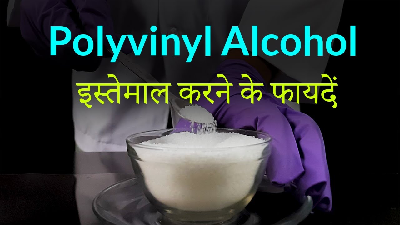 Polyvinyl Alcohol | uses | PVA | इस्तेमाल करने के फायदें |