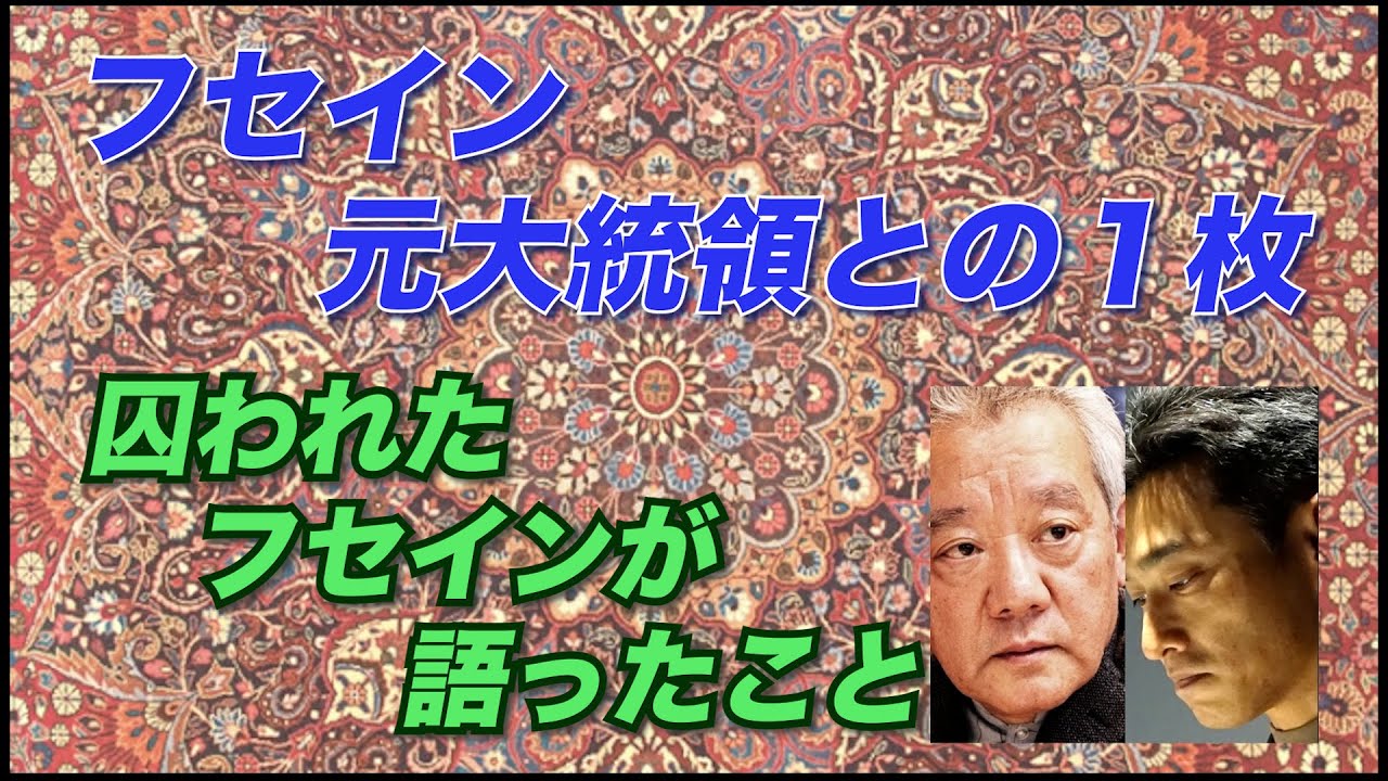 #23 フセイン元大統領との1枚 ／ 囚われたフセインが語ったこと