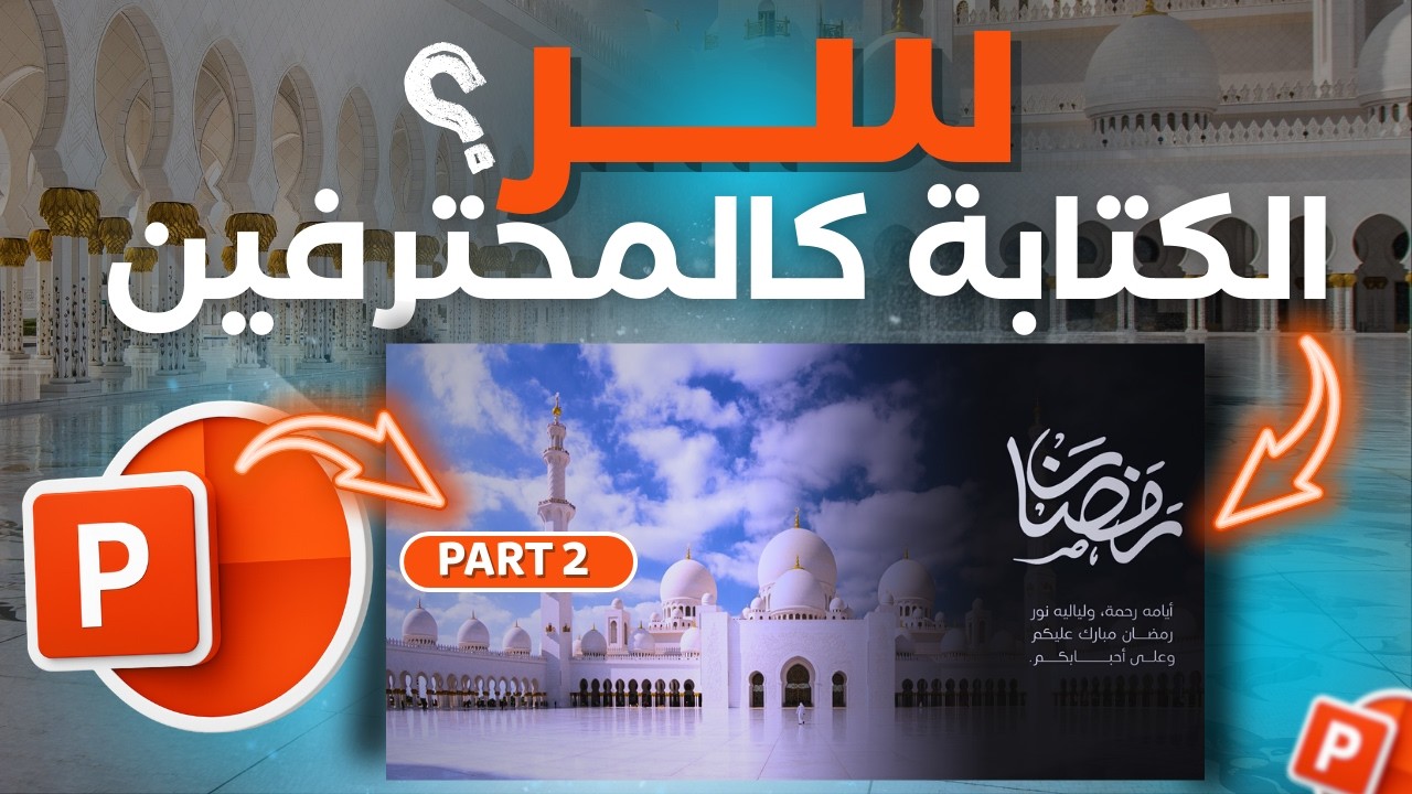 تحريك النصوص باحتراف في البوربوينت | سر العروض التقديمية الاحترافية (الجزء الثاني)🔥