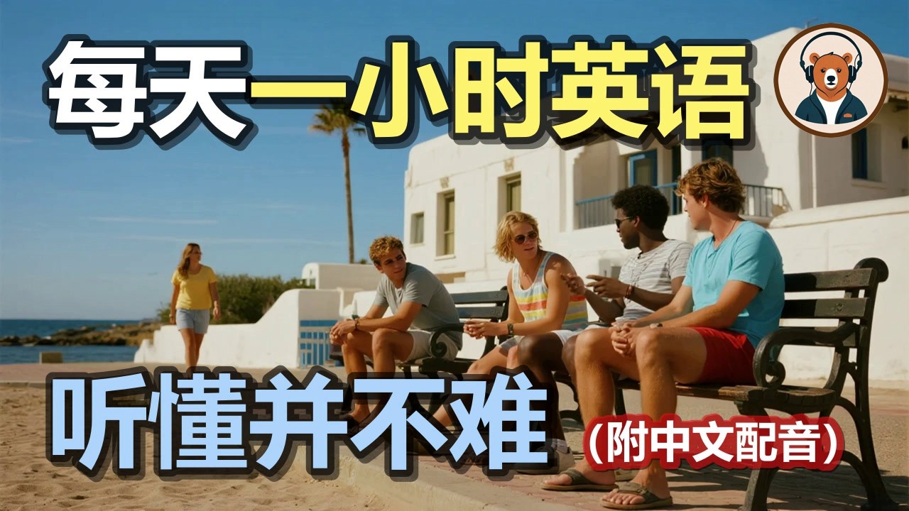 🎧附中文配音：日常英文听力 168｜快速提升英文理解能力｜结合中文配音解说｜为英语学习者量身打造的超效训练法｜零基础学英文｜美国人英文美国口音练习｜听力训练｜轻松学英文｜零基础学英文
