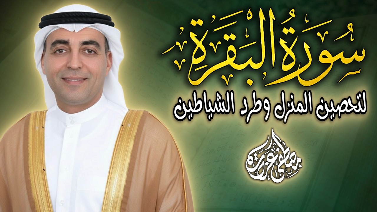 سورة البقرة للسحر والحسد والعين ( رقية للبيت ) ❤️ | Surah Al-Baqarah 🎧